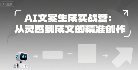 【精】AI文案生成实战营：从灵感到成文的精准创作