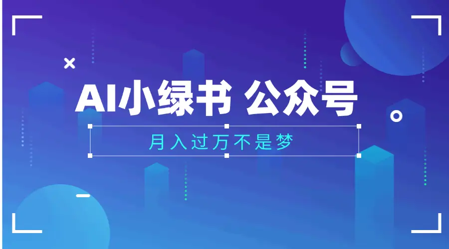 2025公众号小绿书AI治愈图片领域，月入过万，蓝海赛道【附工具+指令】