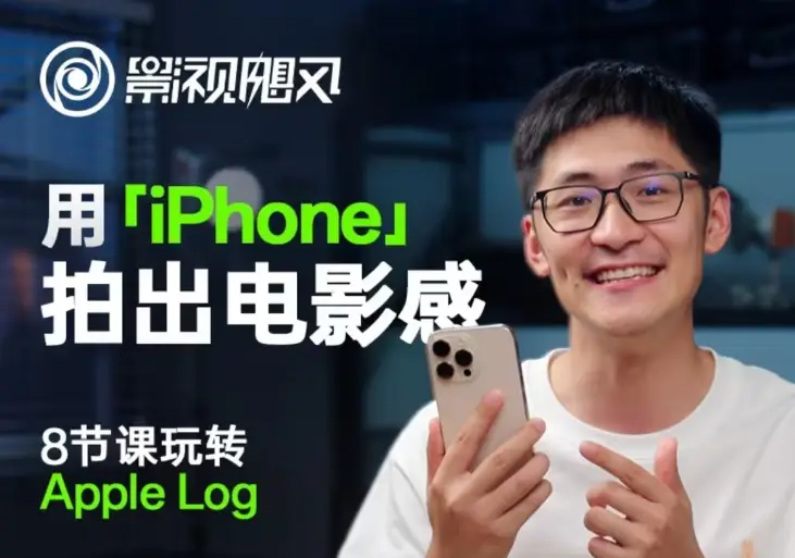 影视飓风玩转Apple Log,八节课带你用iPhone拍出电影感!【无水印版】