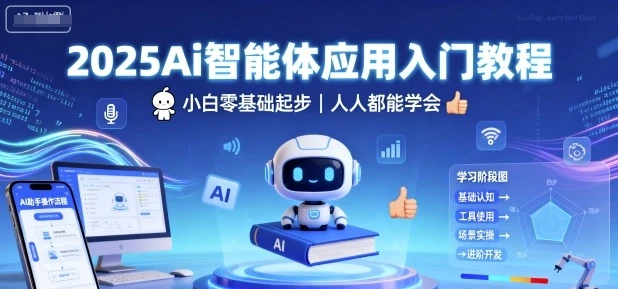 【精】2025Ai智能体应用入门教程,小白零基础起步,人人都能学会