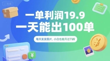 一单利润19.9 一天能出100单，每天发发图片，小白也能月入过1W【揭秘】
