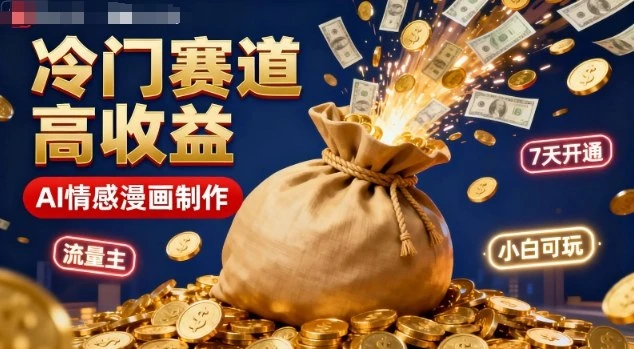 公众号冷门赛道，用AI做情感漫画，7天开通流量主，操作简单，小白可玩