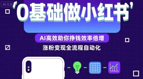 【精】0基础如何做涨粉变现的小红书，AI高效助你賺钱效率倍增