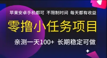 零撸小任务项目，苹果安卓手机都可以做，不限制时间，每天都有收益【揭秘】