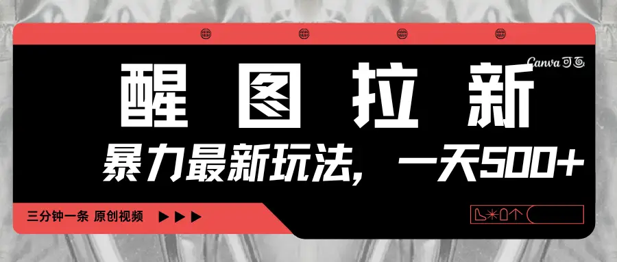 醒图拉新，暴力新玩法，光用手机三分钟制作一条视频，一天轻松500+