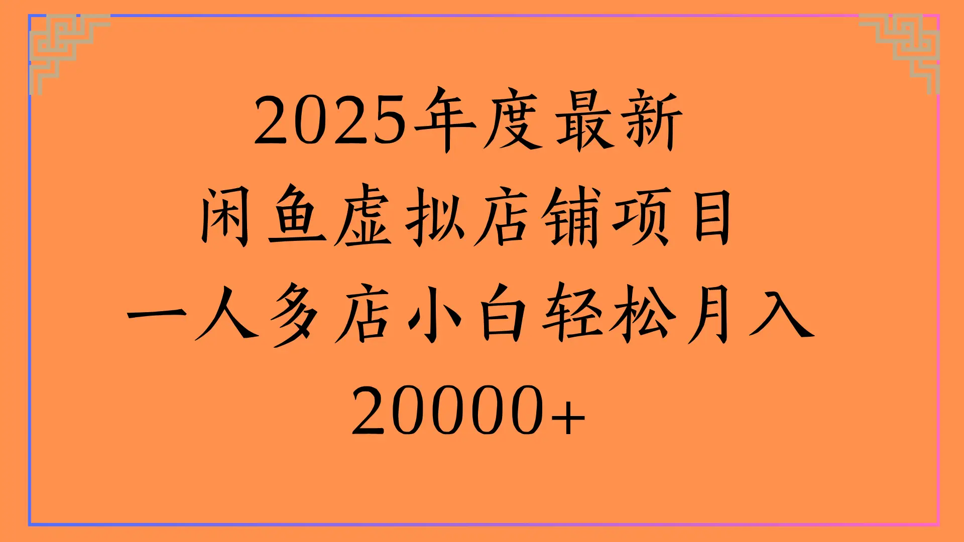 2025年度最新,闲鱼虚拟店铺项目一人多店小白轻松月入20000+