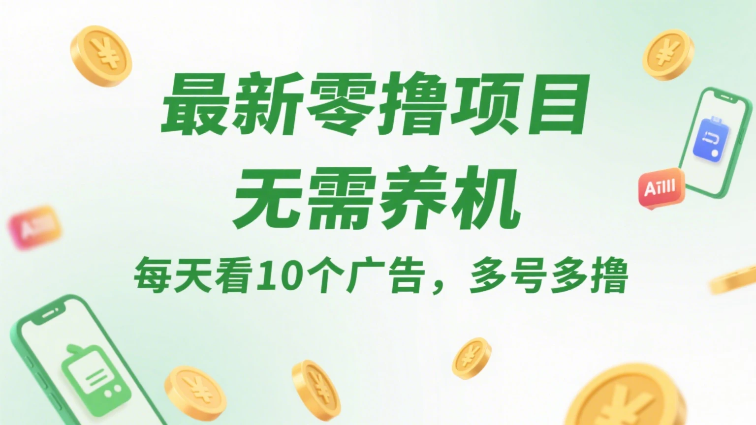 最新零撸项目，无需养机，每天看10个广告，推广可获10代好友奖励