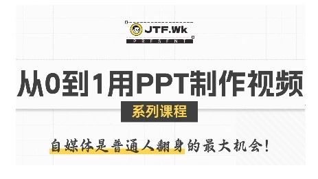 【精】从0到1用PPT制作自媒体视频，带你零基础起步，用PPT打造吸睛自媒体视频