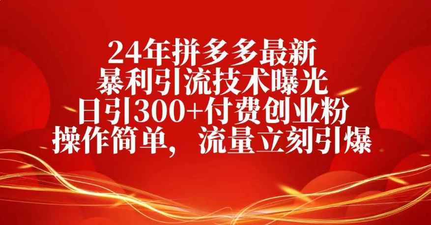 25年拼多多最新暴利引流技术曝光、日引300+付费创业粉操作简单,流量立刻引爆
