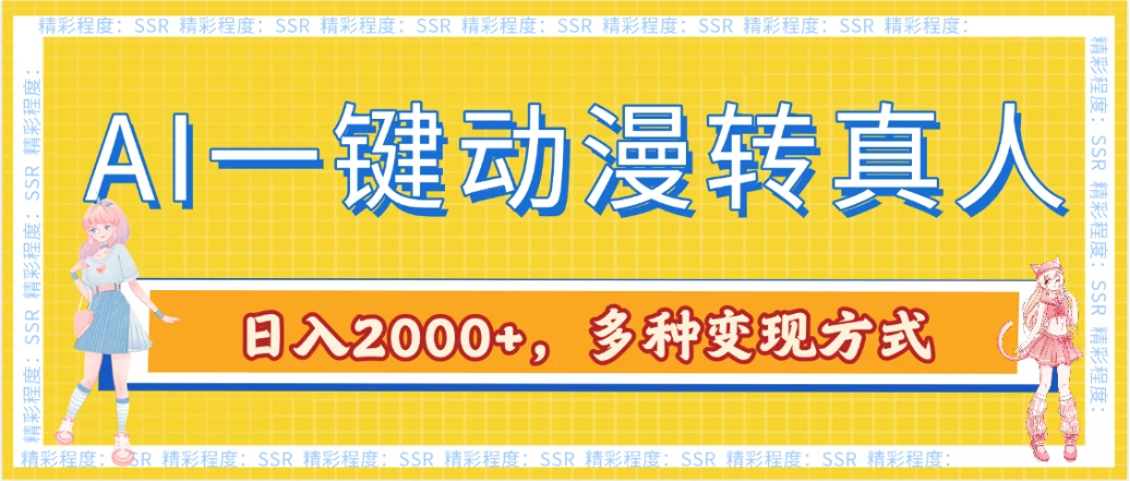 AI一键动漫转真人,一条视频点赞100w+,日入2000+,多种变现方式
