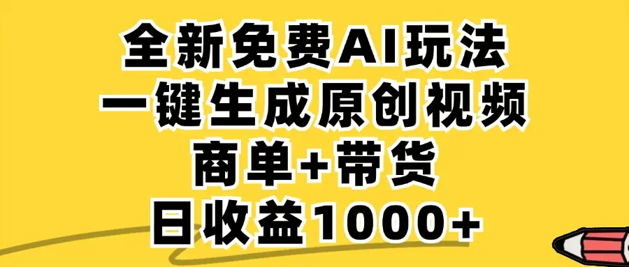 小红书商单AI故事绘本项目,十分钟一条原创爆款视频,条条作品上热门,不违规、不封号,小白、宝妈、学生党靠这个副业也能月入1w+