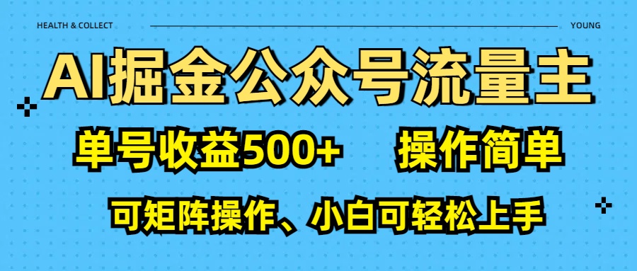 AI 掘金公众号流量主:单号收益500+