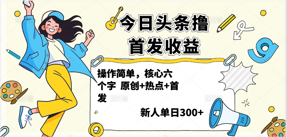 今日头条撸首发玩法,操作简单,新人一天300+