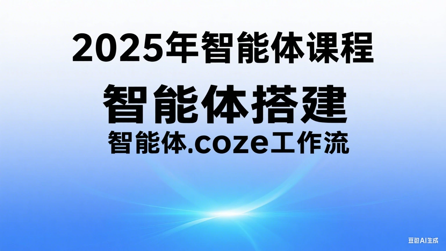 【精】2025年智能体课程，智能体搭建，智能体coze工作流