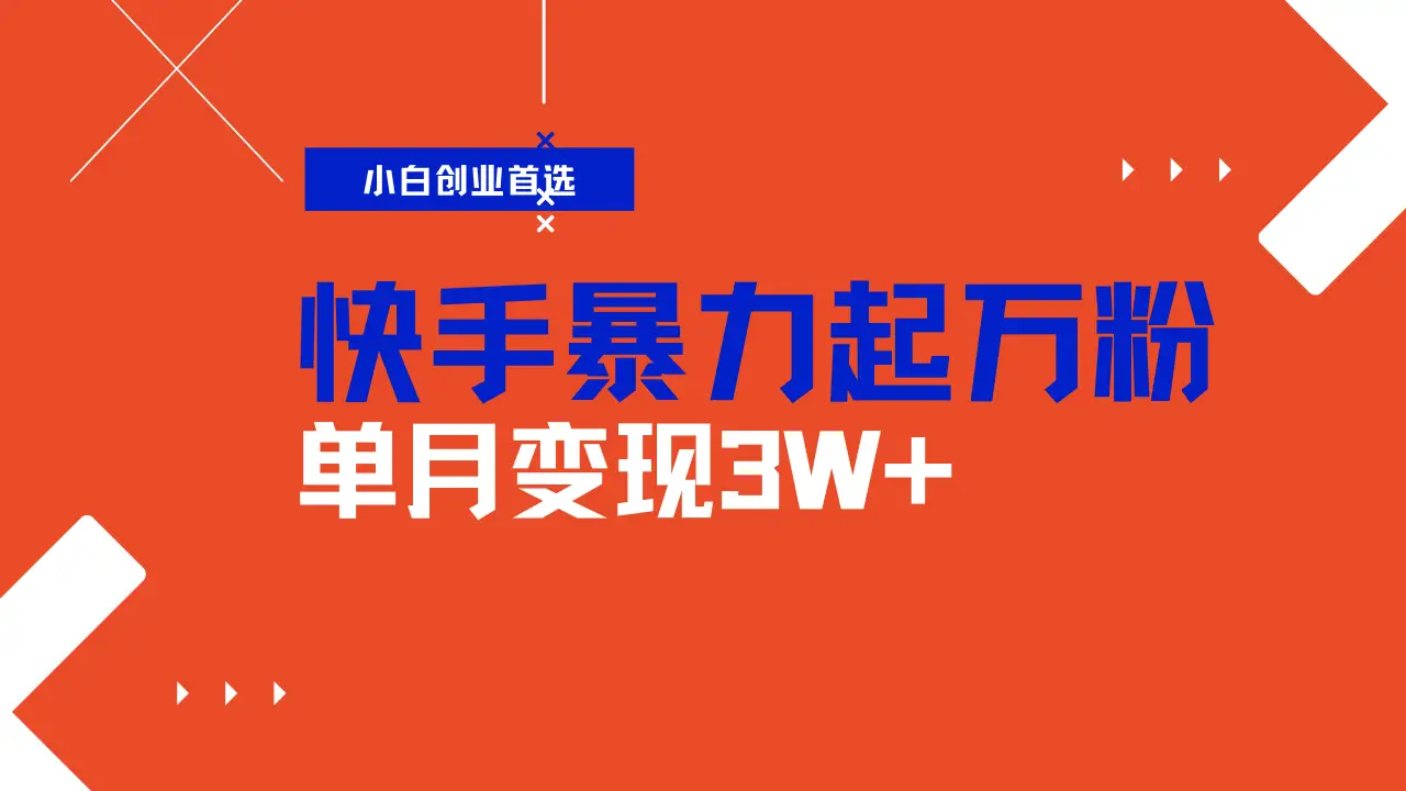 快手起万粉账号,3天一个万粉号,多种变现模式,操作简单无脑复制,小白也能月入过万
