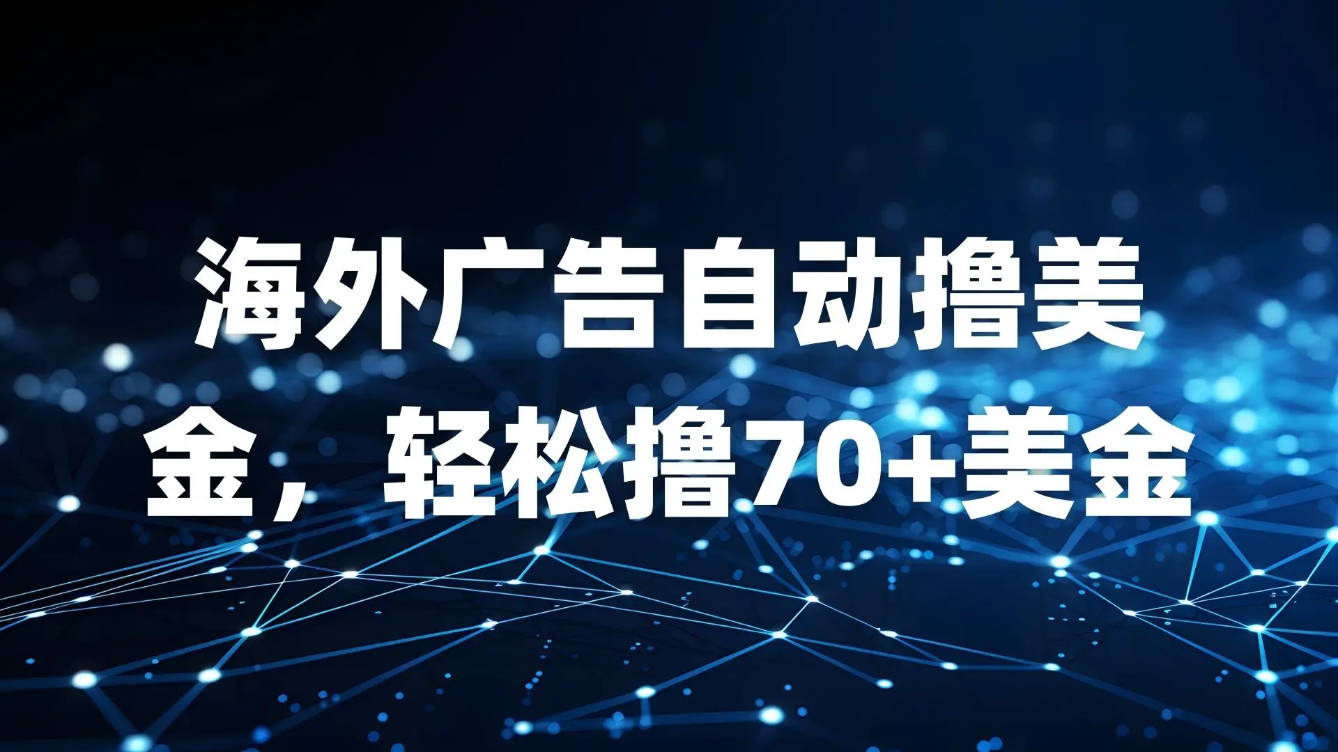 海外广告自动撸美金，轻松撸70+美金
