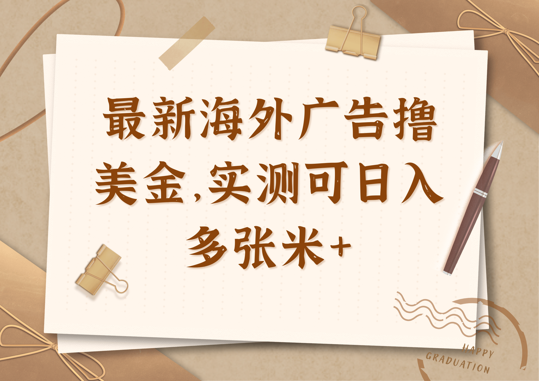 最新海外广告联盟懒人挂机撸美金项目，实测可日入多张米+