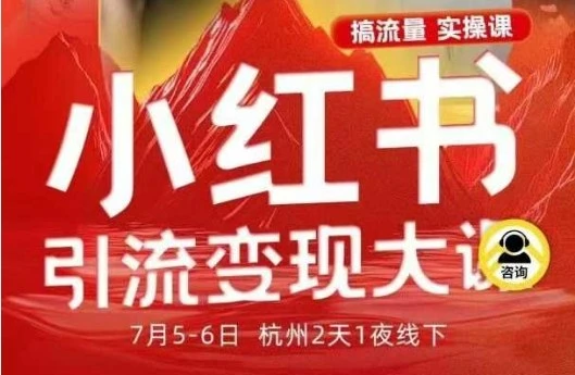 【精】小红书引流变现7月线下大课,一次性讲透小红书笔记、矩阵、投放、引流、转化的全流程SOP