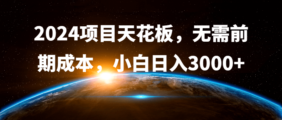 2024项目天花板，无需前期成本，小白日入3000+