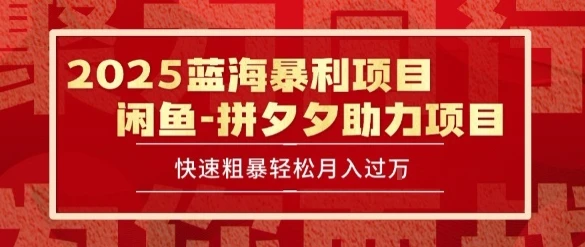 2025 最新闲鱼蓝海暴利项目 快速粗暴让你月入过1W不是梦，保姆级教程【揭秘】