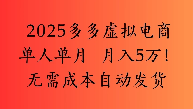 2025多多虚拟电商单人单月 月入5万!无需成本自动发货