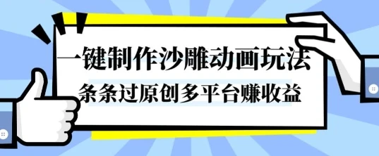 一键制作沙雕动画玩法,条条过原创,分分钟打造爆款,多平台賺收益【揭秘】