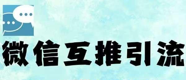 微信半自动互推引流，日引500+，超详细交付