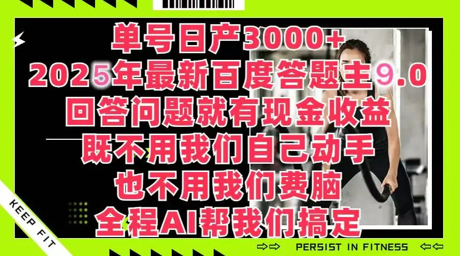 百度答题主最新玩法，单号日赚1000+，回答问题就有现金收益