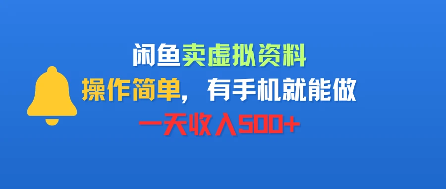 闲鱼卖虚拟资料，操作简单，有手机就能做，一天收入500+