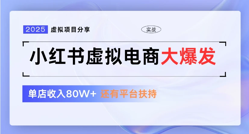 小红书虚拟店铺 蓝海项目 小白轻松一天300+