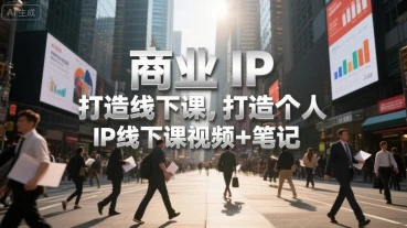 【精】商业IP打造线下课，打造个人 IP线下课视频+笔记