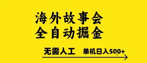 海外故事会全自动掘金,0人工,可矩阵,单机日入5张+【揭秘】