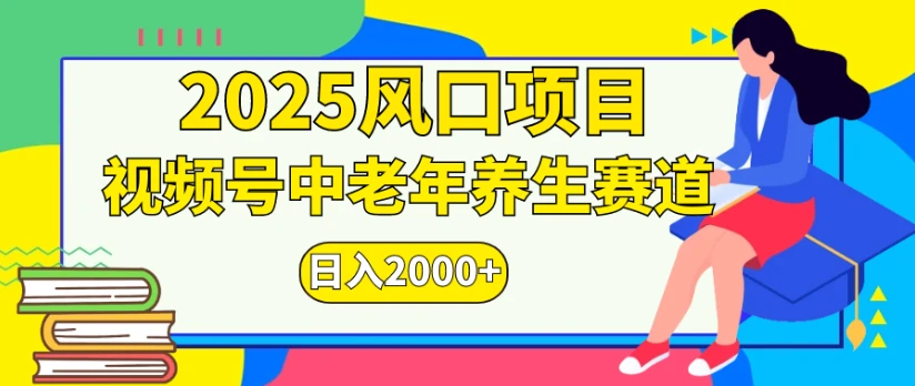 2025风口项目，视频号中老年养生赛道日入2000+