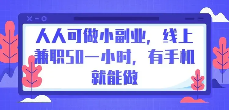 人人可做小副业，线上兼职50一小时，有手机就能做