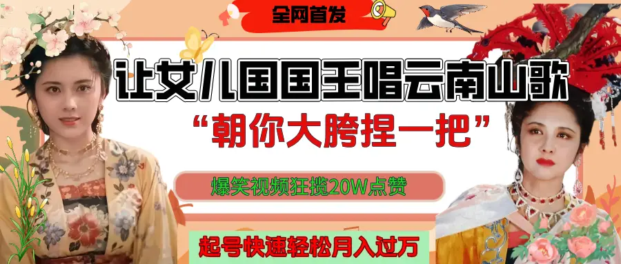 让女儿国国王开口唱云南山歌“朝你大垮捏一把”,爆笑视频狂揽点赞20W,熟练后起号快轻松月入过万!