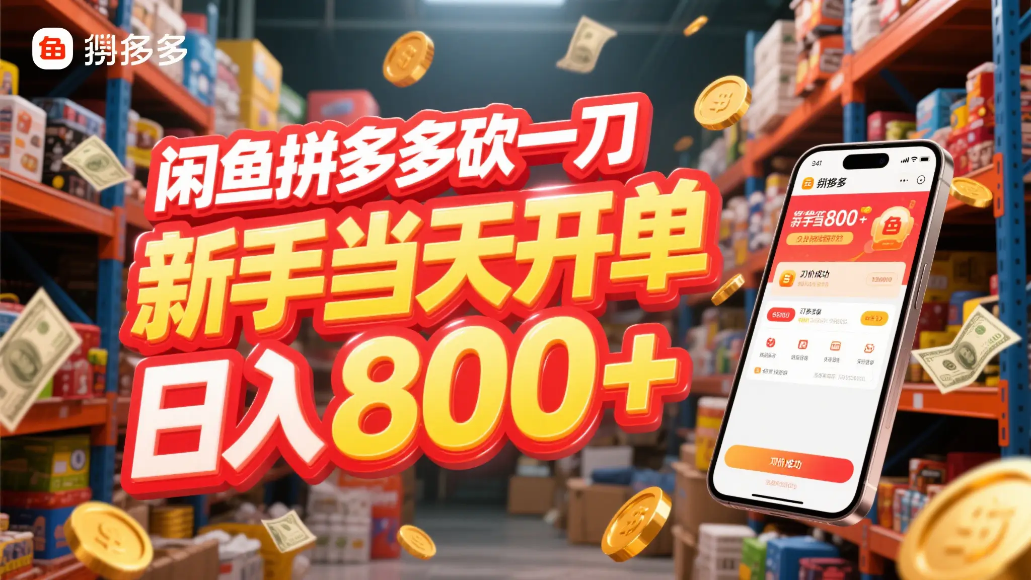 闲鱼拼多多砍一刀，只需一部手机，新手当天开单，轻松日入800+