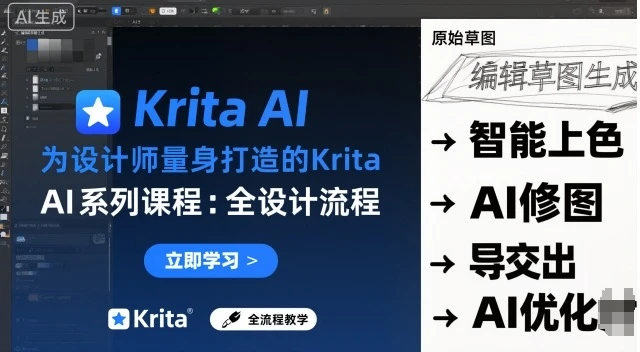 【精】为设计师量身打造的Krita AI系列课程,全设计流程,实时AI手绘