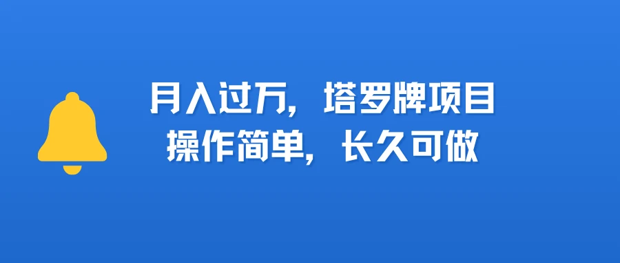 小红书塔罗牌项目，操作简单，长久可做，每天一小时，复购高，月入过1W