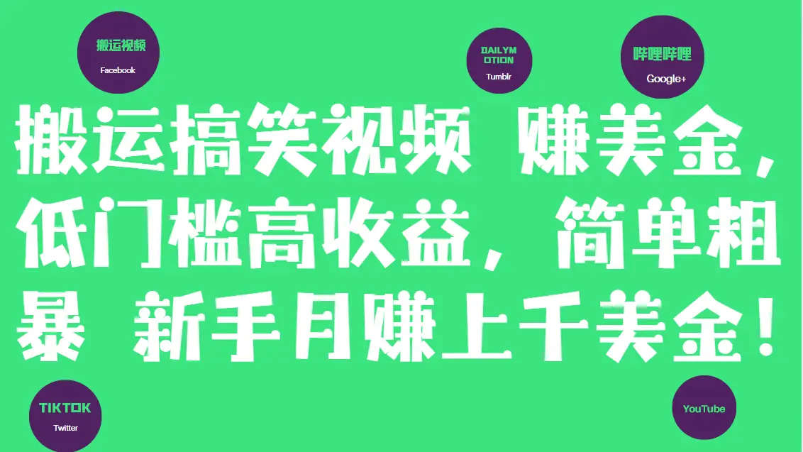 搬运搞笑视频赚美金，低门槛高收益，简单粗暴新手月赚上千美金！