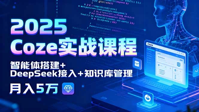 【精】2025 Coze实战课程,智能体搭建+DeepSeek接入+知识库管理,月入5万
