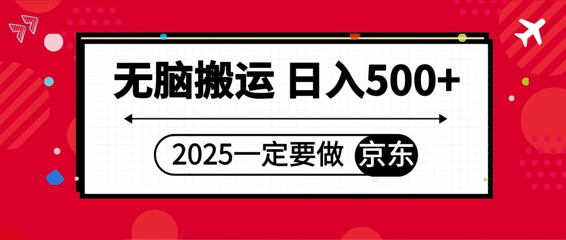 25年一定要做京东 无脑搬运 日入500+