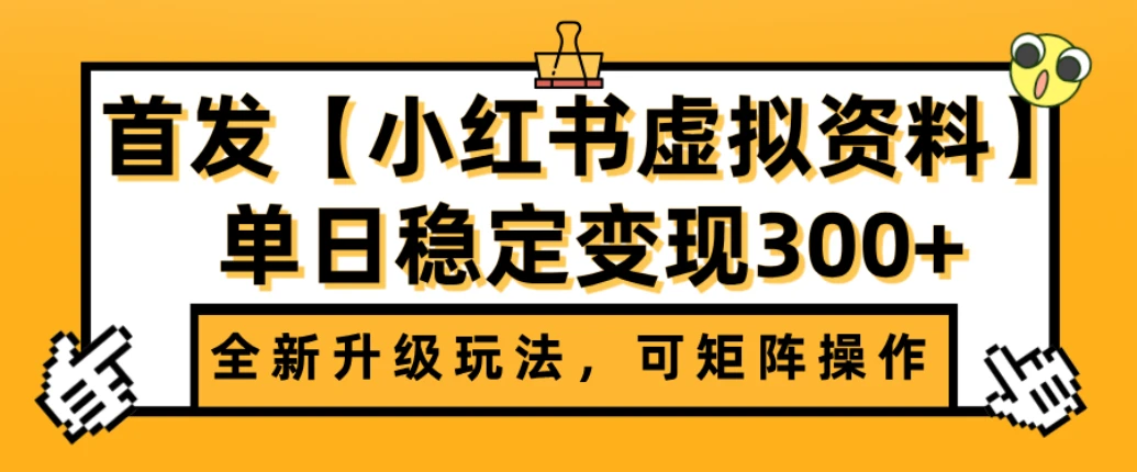首发【小红书店铺虚拟资料】全新升级玩法，可矩阵操作，单日稳定变现300+