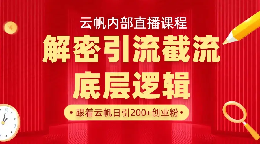云帆内部直播课·首次解密彻底打通你的引流思路，从底层逻辑到实操落地，当天引爆你的通讯录