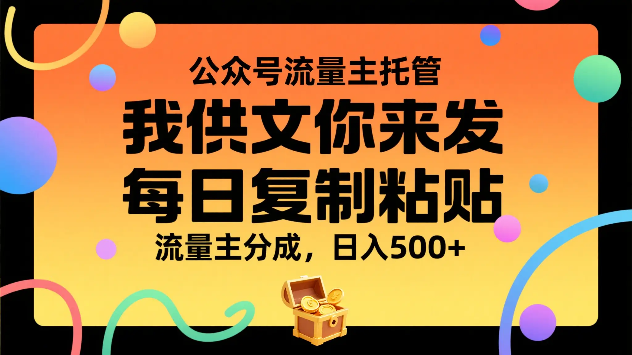 公众号流量主托管,我提供文章你来发布,每天复制粘贴,靠流量主分成,日入500+