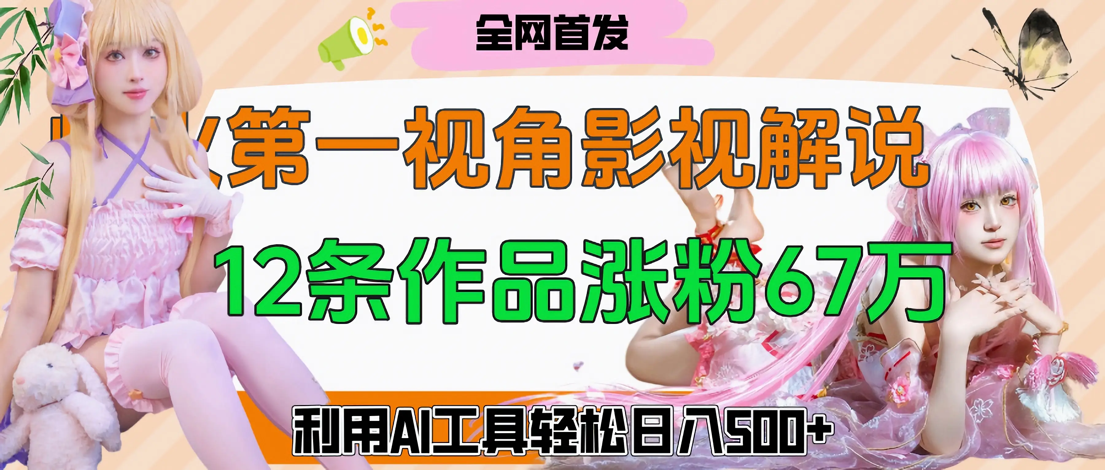 爆火第一人称视角影视解说,12条作品涨粉67万,巧用AI工具,轻松日入500+