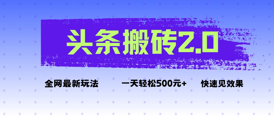 头条搬砖2.0最新玩法，一天500元+不是问题，每天只需5分钟