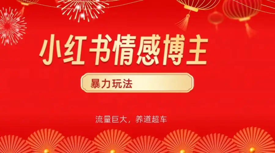 小红书情感博主暴力最新玩法,客单300+