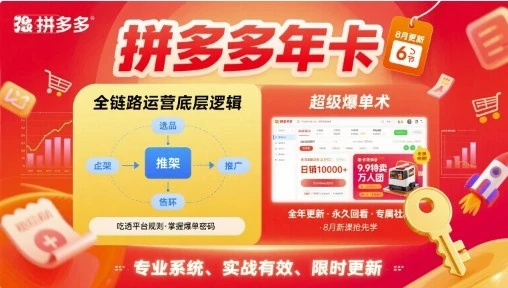 【精】拼多多年卡【8月更新6节】拼多多全链路运营底层逻辑,超级爆单术