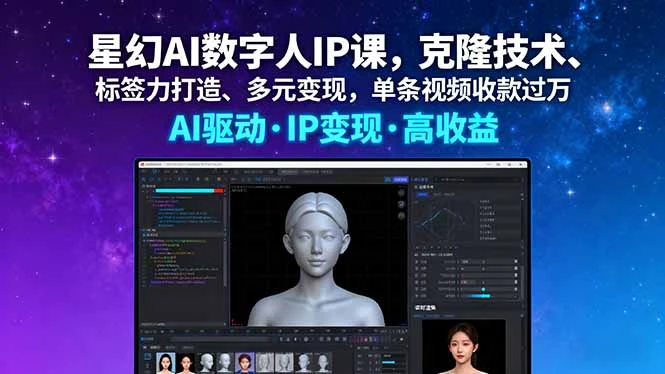 【精】星幻AI数字人IP课,克隆技术、标签力打造、多元变现,单条视频收款过万