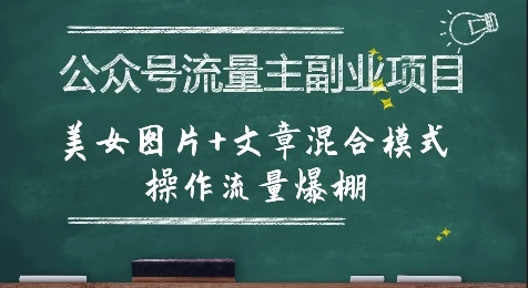 公众号流量主副业项目，美女图片+文章混合模式操作流量爆棚